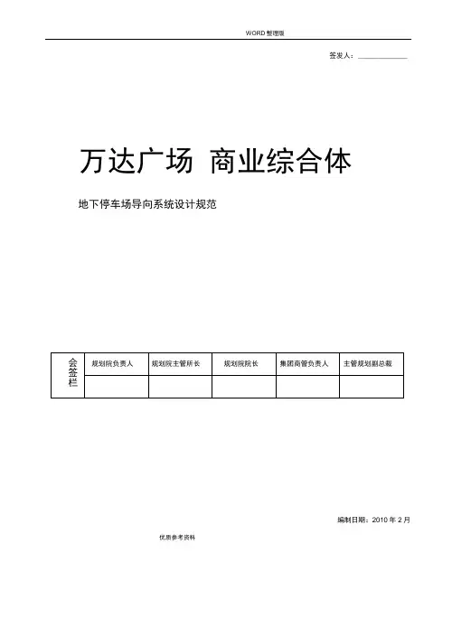 地下停车场导向系统设计规范方案说明