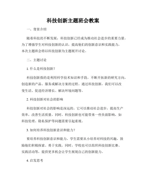 科技创新主题班会教案