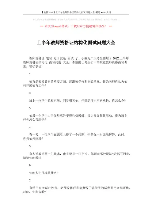 【最新2018】上半年教师资格证结构化面试问题大全-精选word文档 (13页)