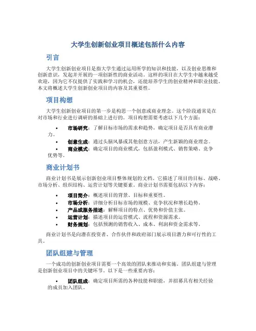 大学生创新创业项目概述包括什么内容