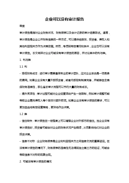 企业可以没有审计报告