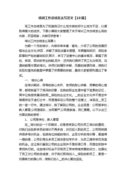 培训工作总结怎么写范文【10篇】