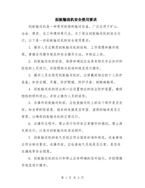 刮板输送机安全使用要求