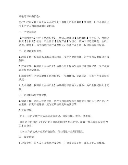 产业园创建申请书模板范文