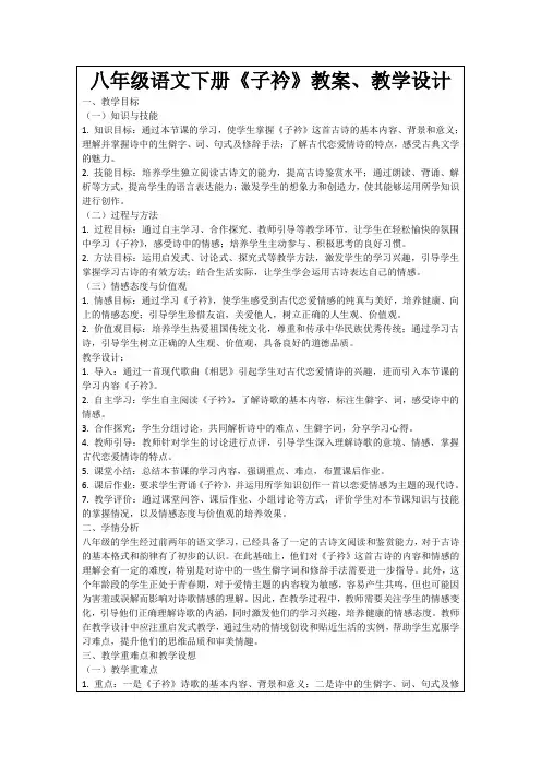 八年级语文下册《子衿》教案、教学设计