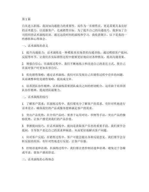 话术演练感悟心得体会(3篇)