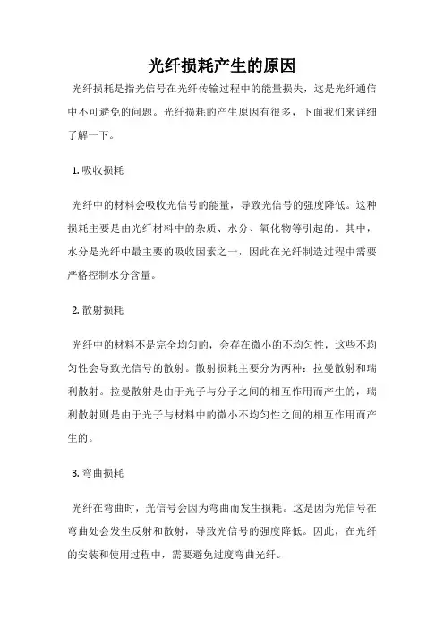 光纤损耗产生的原因