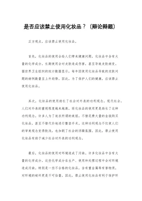 是否应该禁止使用化妆品？(辩论辩题)