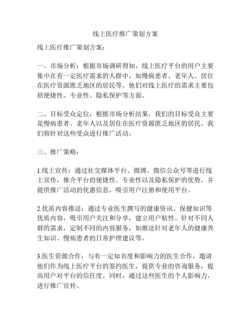 线上医疗推广策划方案