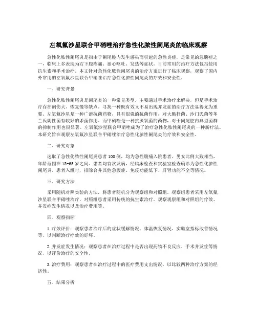 左氧氟沙星联合甲硝唑治疗急性化脓性阑尾炎的临床观察