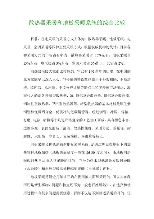 散热器采暖和地板采暖系统的综合比较