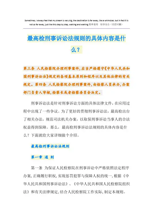 最高检刑事诉讼法规则的具体内容是什么？