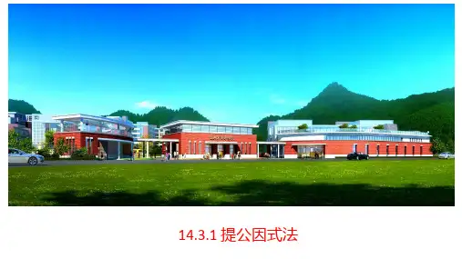 人教版八年级数学上册14.提公因式法课件(共16张)