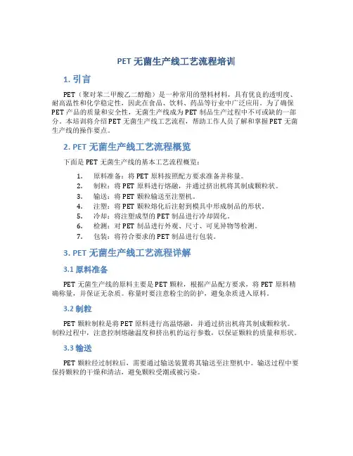 PET无菌生产线工艺流程培训