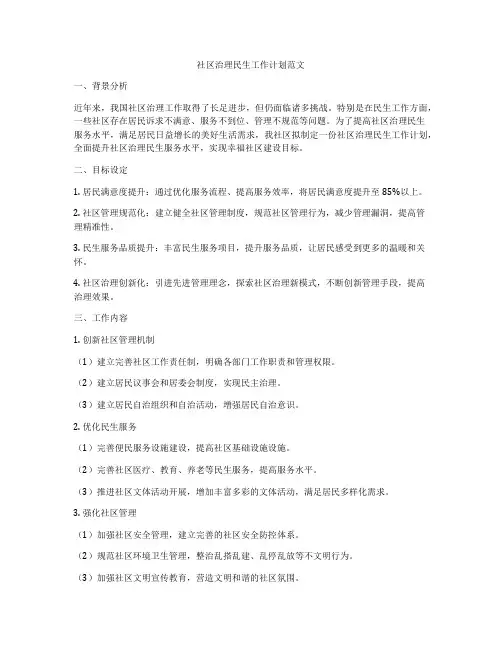 社区治理民生工作计划范文