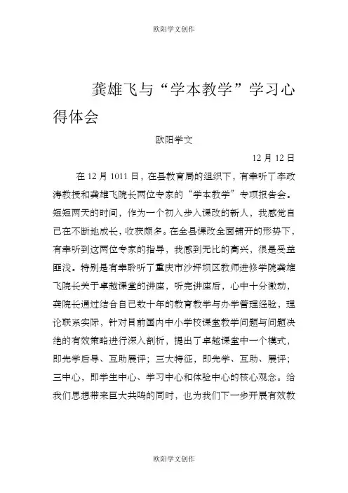 龚雄飞与“学本教学”学习心得体会之欧阳学文创作
