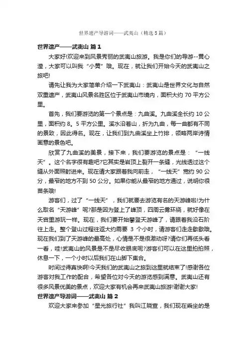 世界遗产导游词——武夷山（精选5篇）