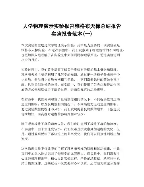 大学物理演示实验报告雅格布天梯总结报告实验报告范本(一)