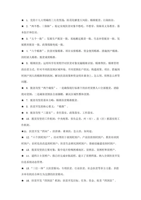 脱贫攻坚重点知识