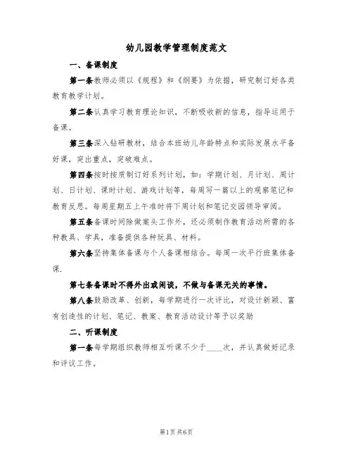 幼儿园教学管理制度范文(2篇)