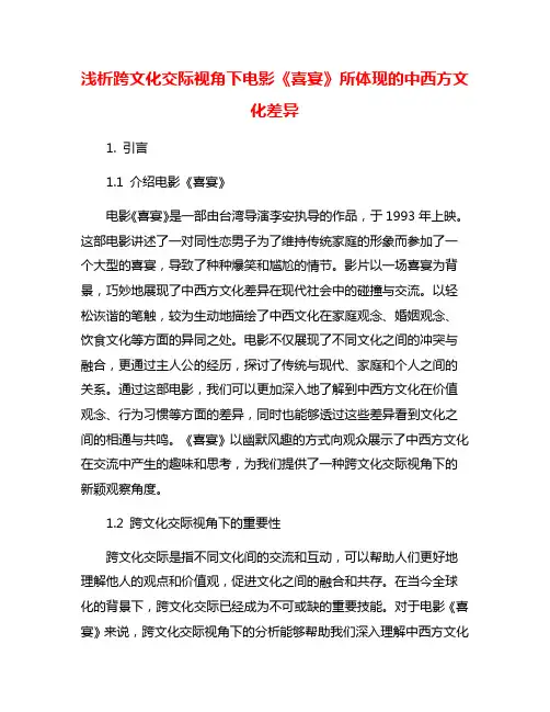 浅析跨文化交际视角下电影《喜宴》所体现的中西方文化差异