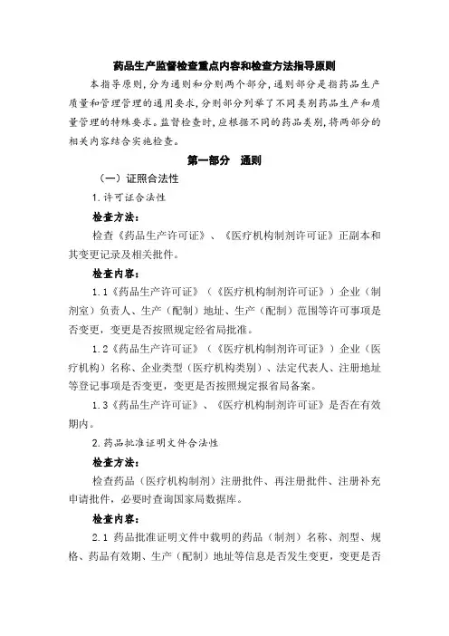 药品生产监督检查重点内容和检查方法指导原则