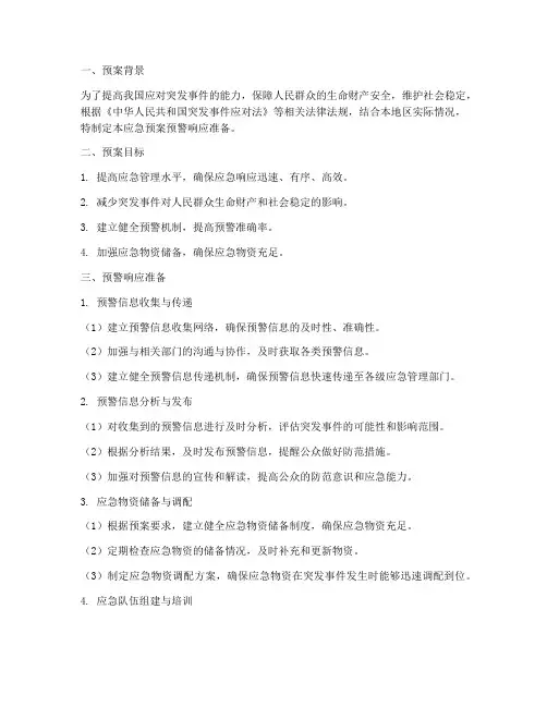 应急预案预警响应准备