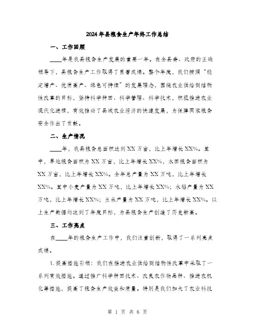 2024年县粮食生产年终工作总结(2篇)