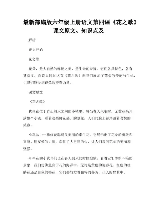 最新部编版六年级上册语文第四课《花之歌》课文原文、知识点及