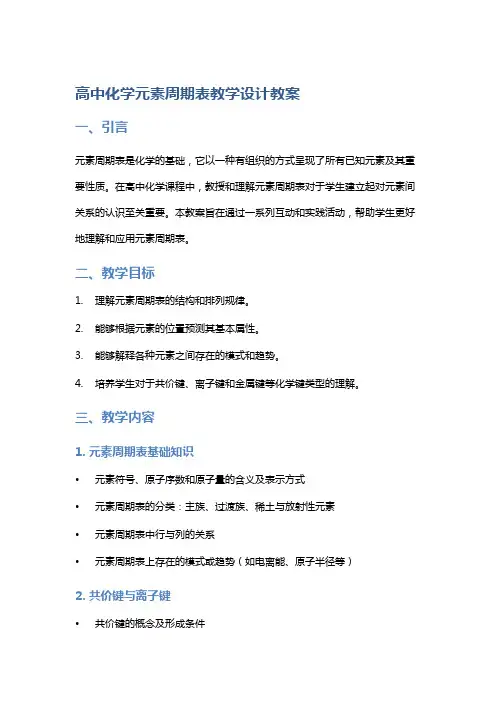 高中化学元素周期表教学设计教案