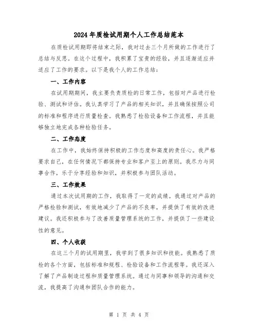 2024年质检试用期个人工作总结范本(二篇)