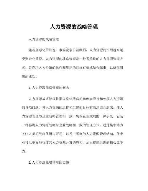 人力资源的战略管理