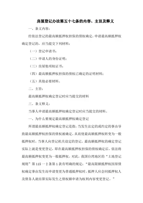 房屋登记办法第五十七条的内容、主旨及释义