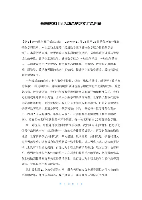 趣味数学社团活动总结范文汇总四篇