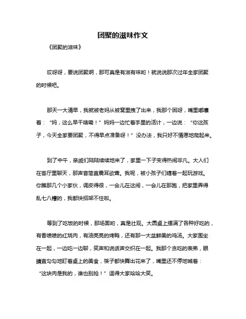 团聚的滋味作文