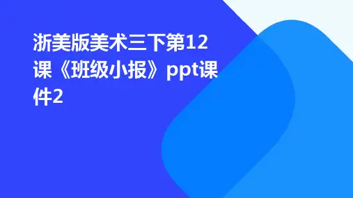 浙美版美术三下第12课《班级小报》课件2
