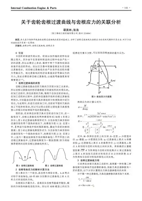 关于齿轮齿根过渡曲线与齿根应力的关联分析