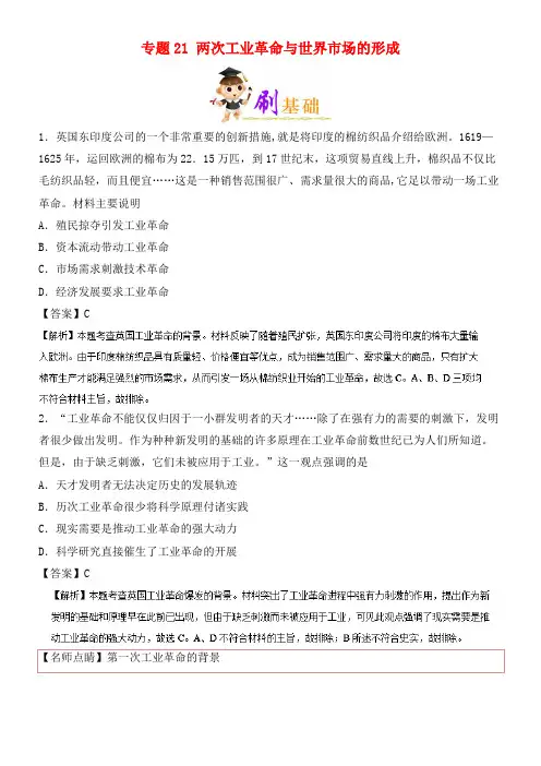 备战高考历史小题狂刷专题21两次工业革命与世界市场的形成(2021年整理)