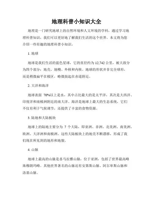 地理科普小知识大全