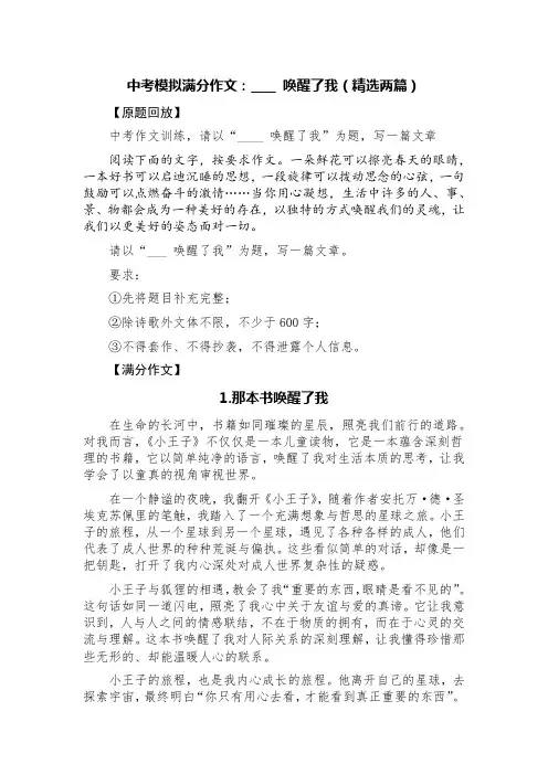中考模拟满分作文：____ 唤醒了我(精选两篇)