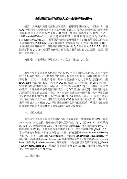 去除调落物对马尾松人工林土壤呼吸的影响
