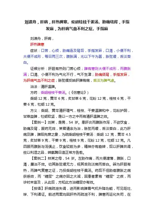 刘渡舟，肝病，肝热脾寒。柴胡桂枝干姜汤。胁痛绕背，手指发麻，为肝病气血不利之症。手指麻