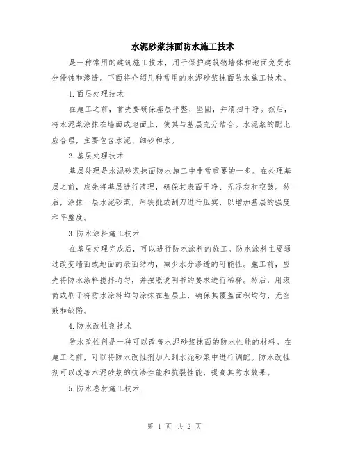 水泥砂浆抹面防水施工技术
