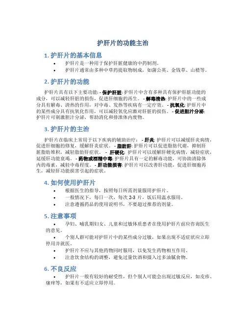 护肝片的功能主治百度百科