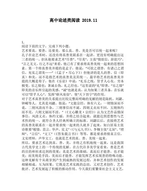 高中论述类阅读：,要善,还要美。那么真、善、美是否可以统一起来呢？孔子在论艺术时,还没有将真善美