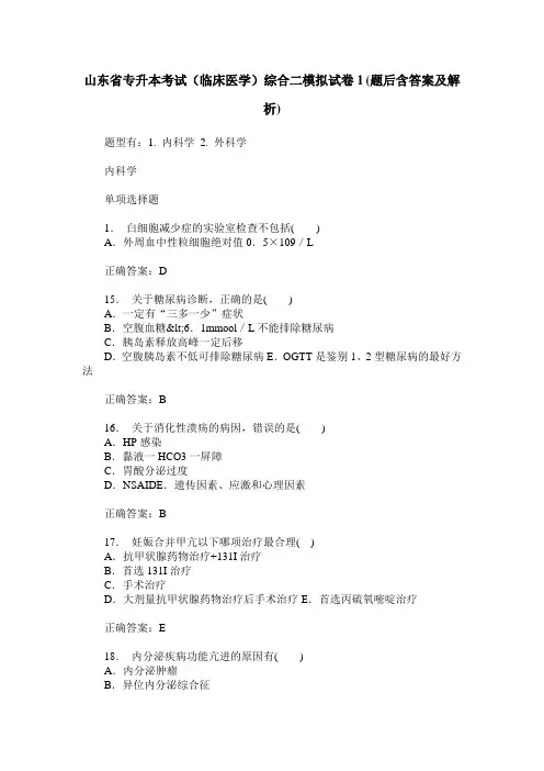 山东省专升本考试(临床医学)综合二模拟试卷1(题后含答案及解析)