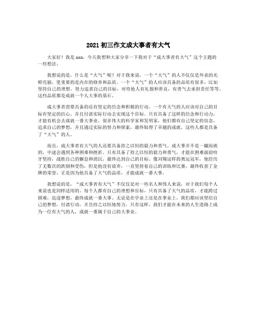 2021初三作文成大事者有大气