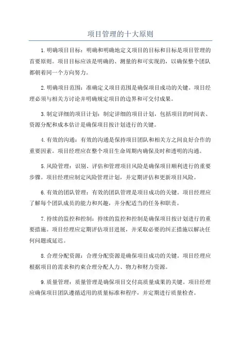 项目管理的十大原则
