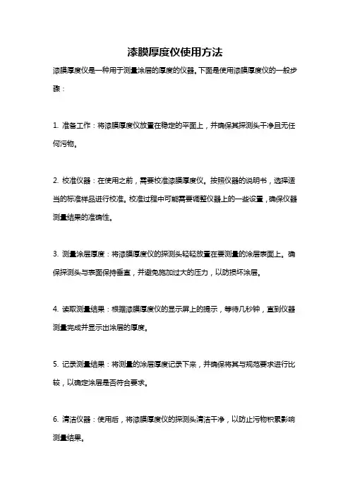 漆膜厚度仪使用方法