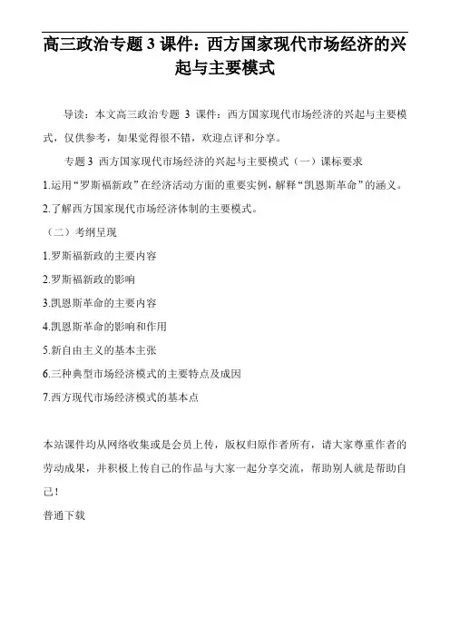 高三政治专题3课件：西方国家现代市场经济的兴起与主要模式